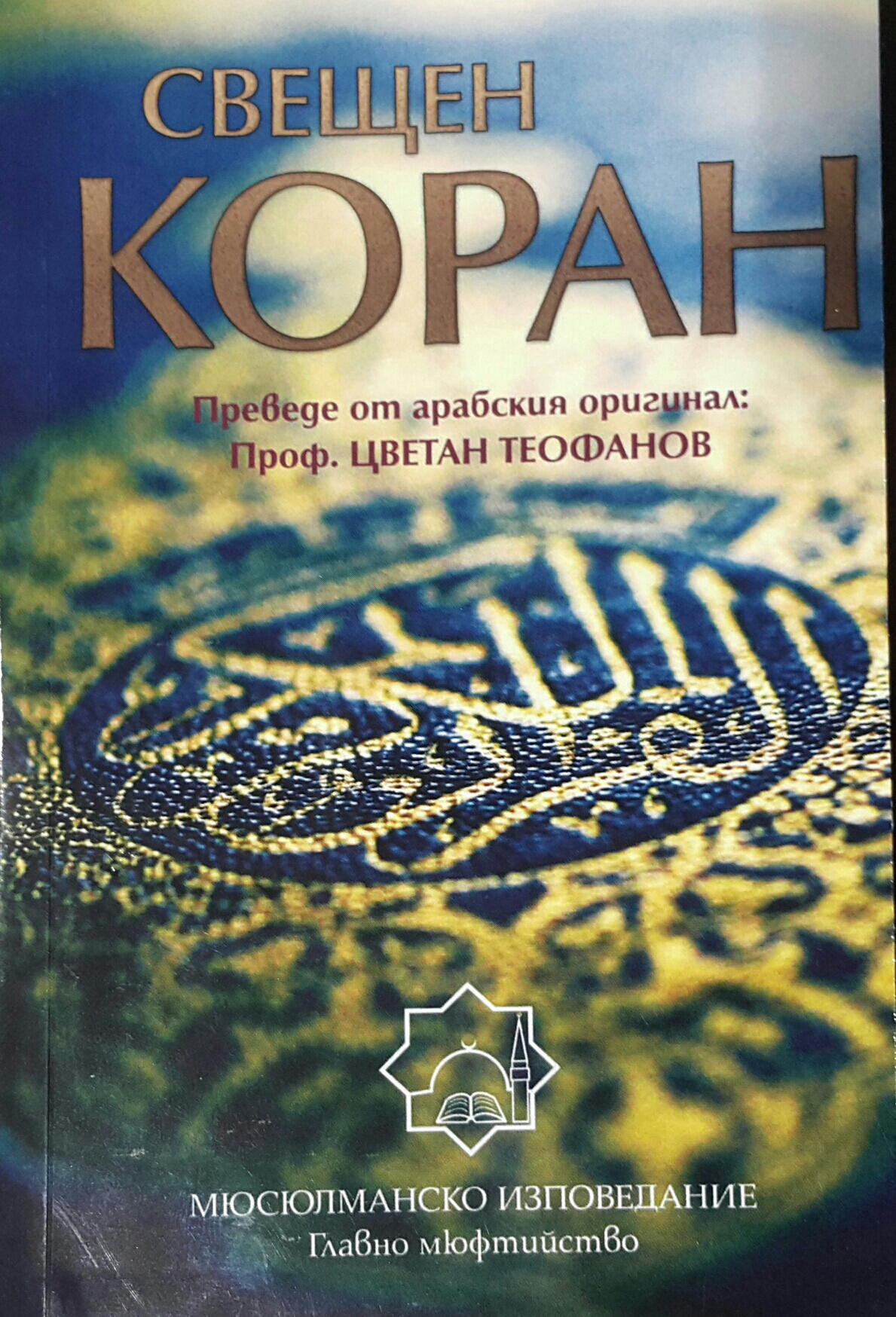 Kırcaali'de Türkçe'den başka dil bilmeyen cemaate Bulgarca mealli  Kuran-ı Kerim